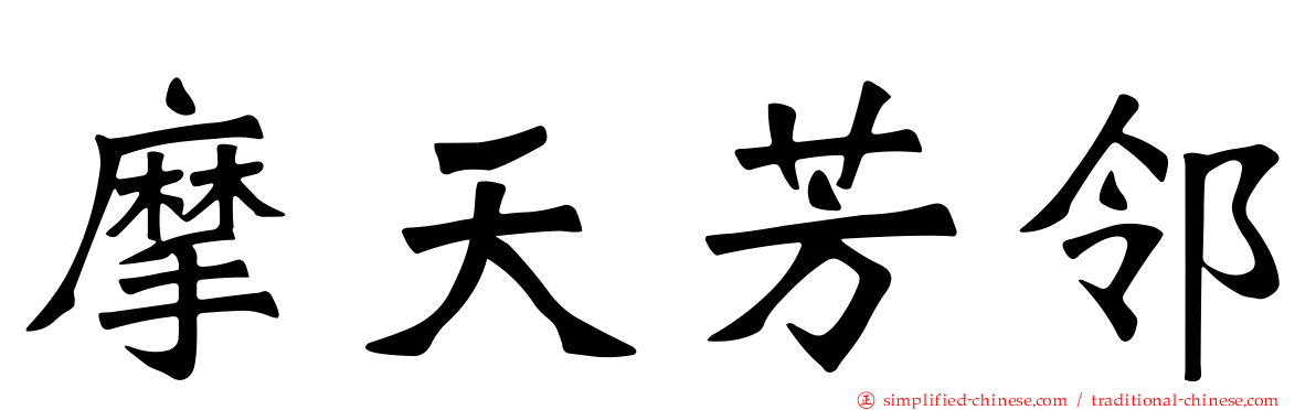 摩天芳邻