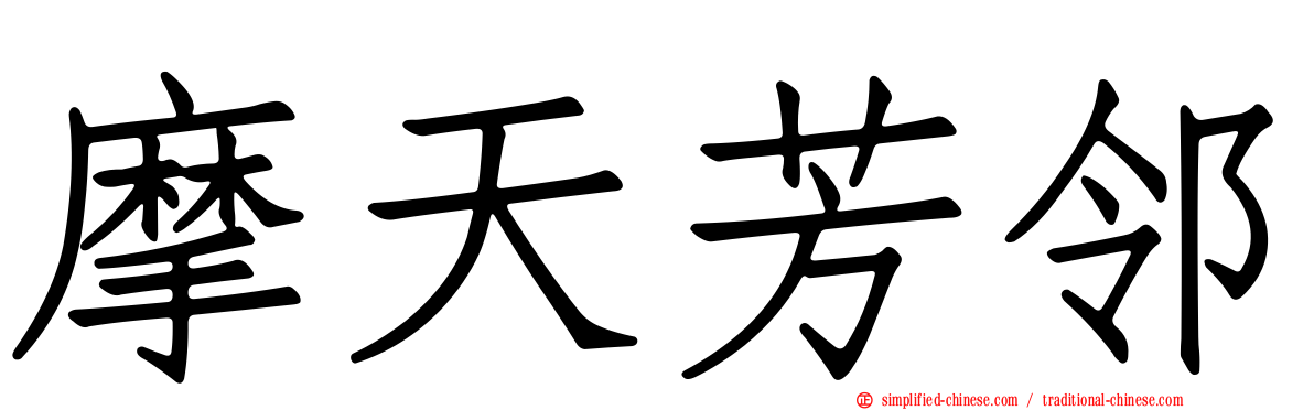 摩天芳邻