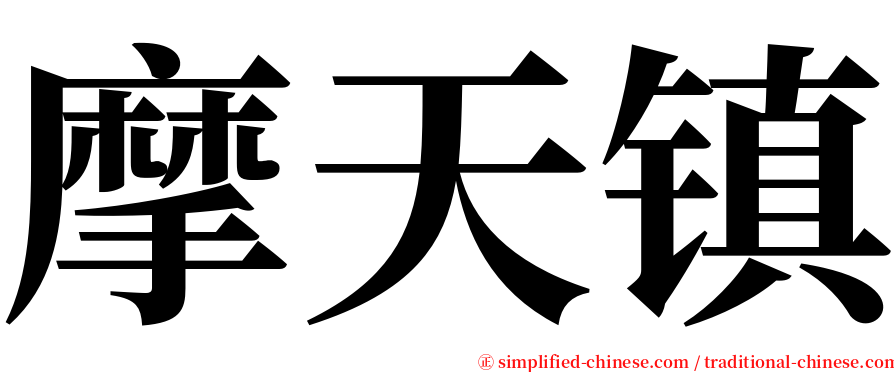 摩天镇 serif font