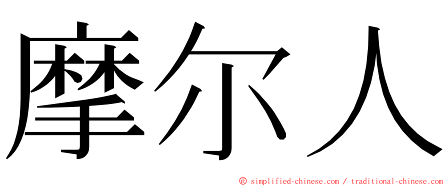 摩尔人 ming font