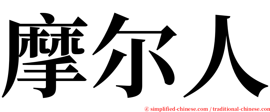 摩尔人 serif font