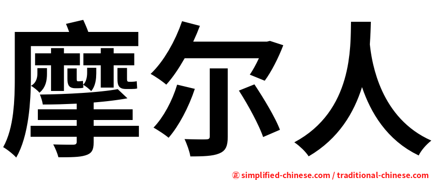 摩尔人