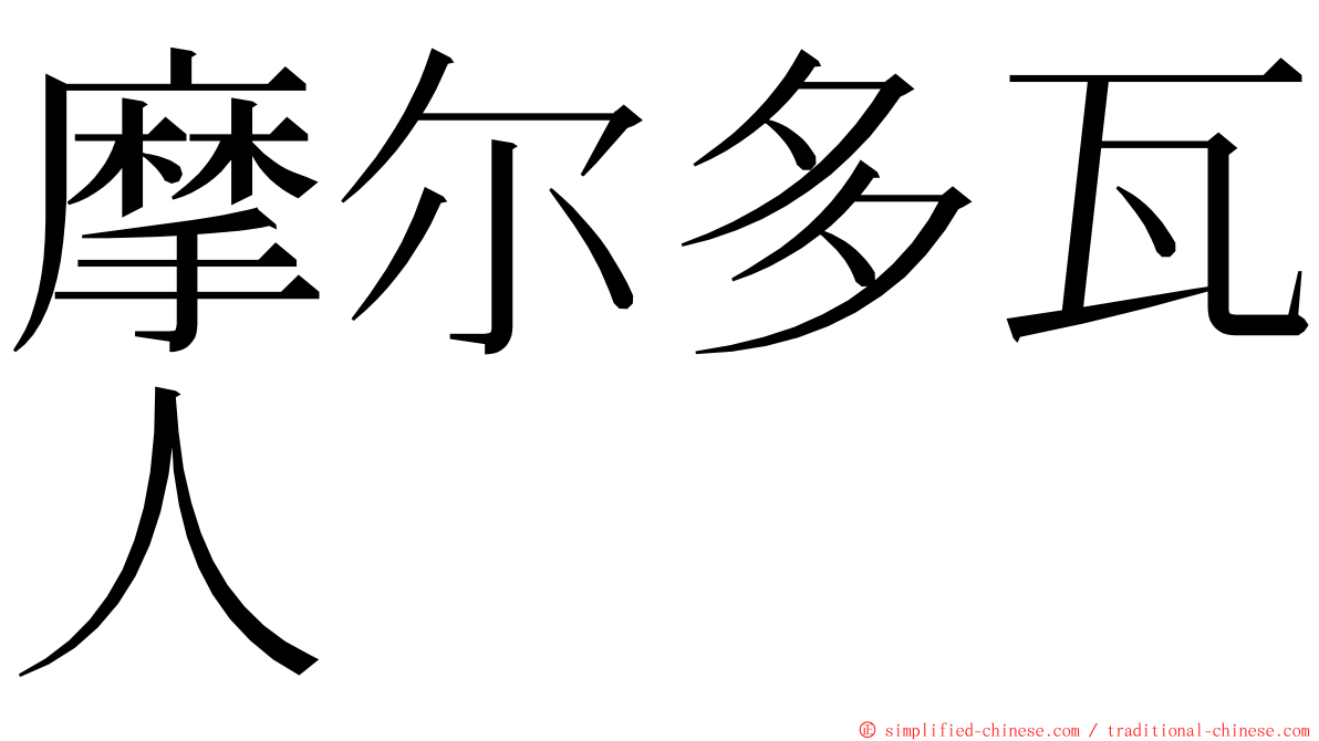 摩尔多瓦人 ming font