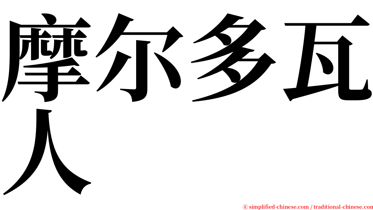 摩尔多瓦人 serif font