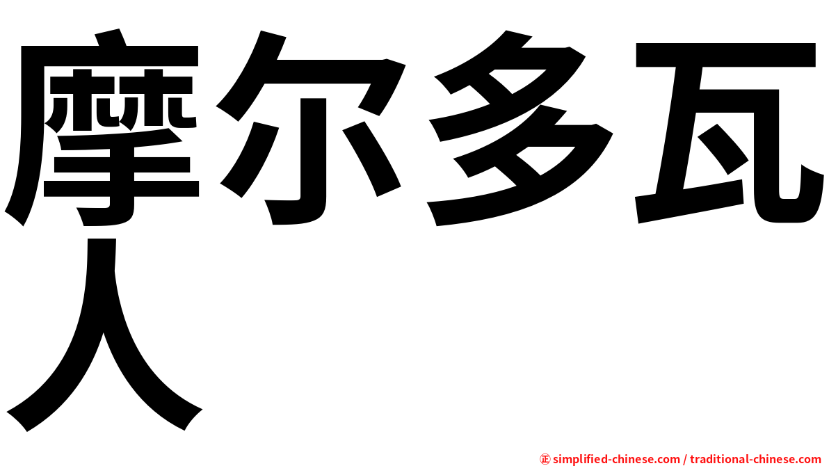 摩尔多瓦人
