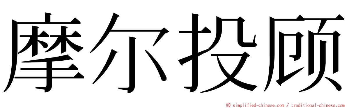 摩尔投顾 ming font
