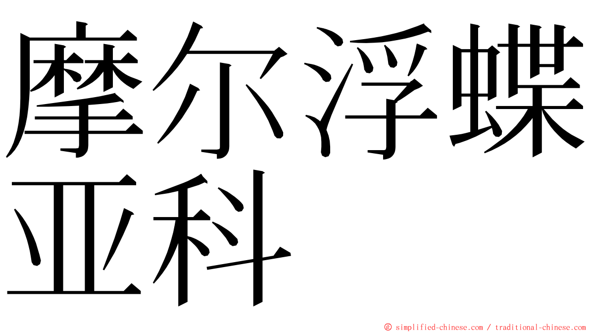 摩尔浮蝶亚科 ming font