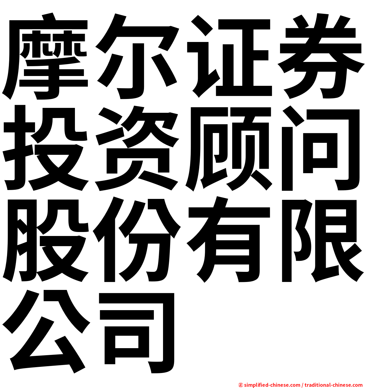 摩尔证券投资顾问股份有限公司