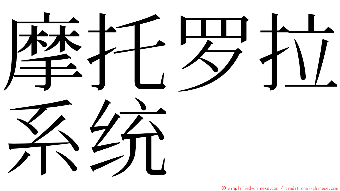 摩托罗拉系统 ming font