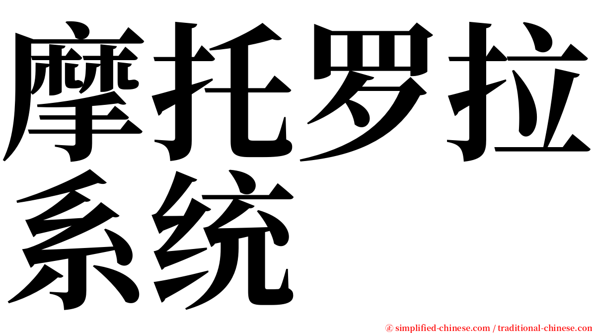 摩托罗拉系统 serif font