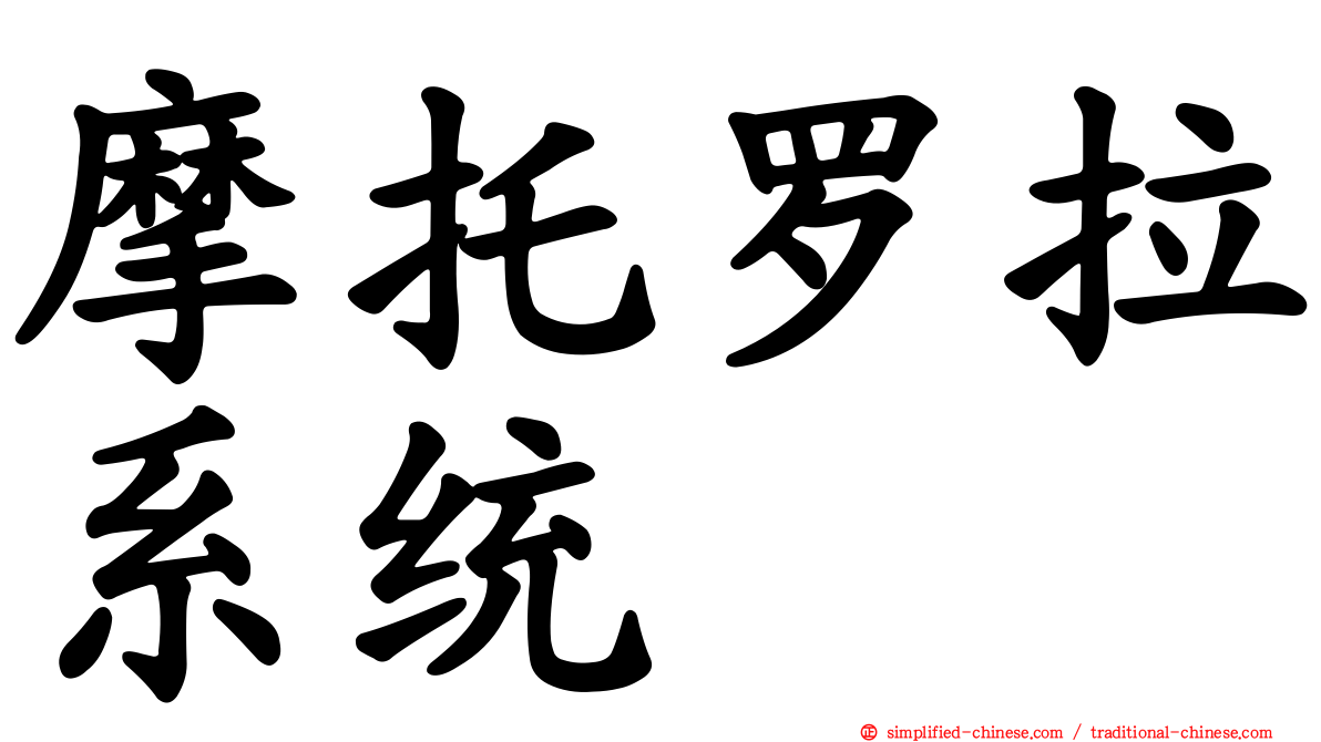 摩托罗拉系统