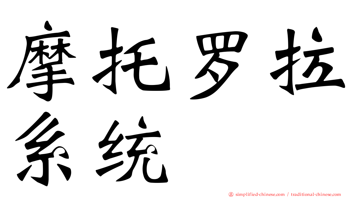 摩托罗拉系统
