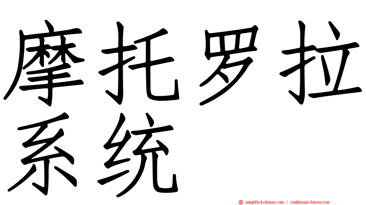 摩托罗拉系统