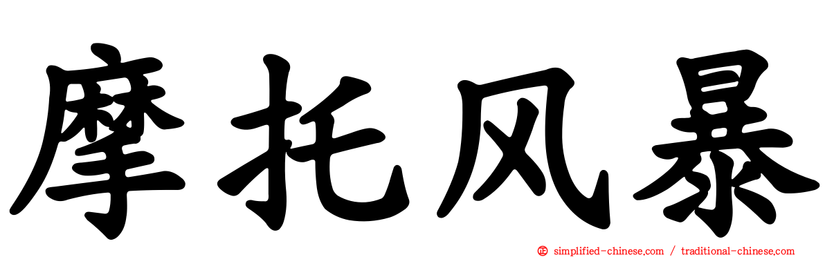 摩托风暴