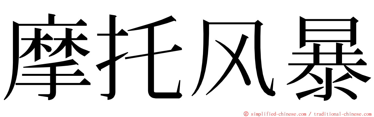 摩托风暴 ming font