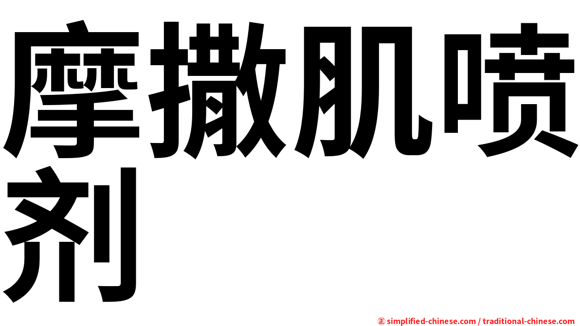 摩撒肌喷剂