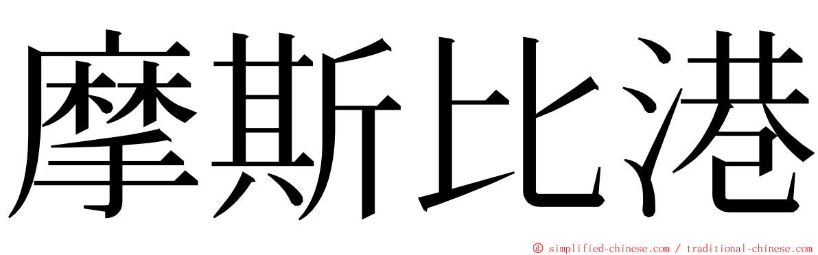 摩斯比港 ming font