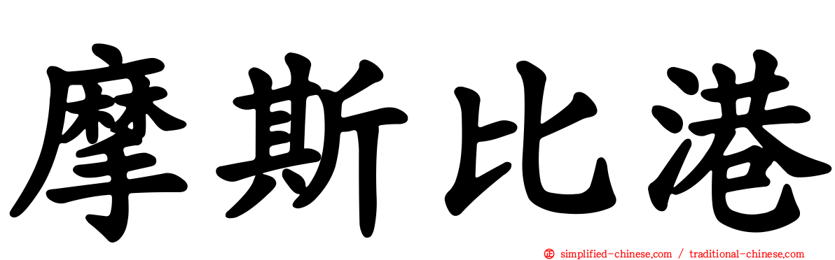 摩斯比港