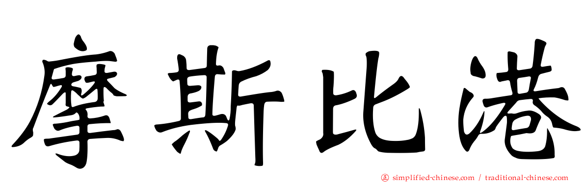摩斯比港