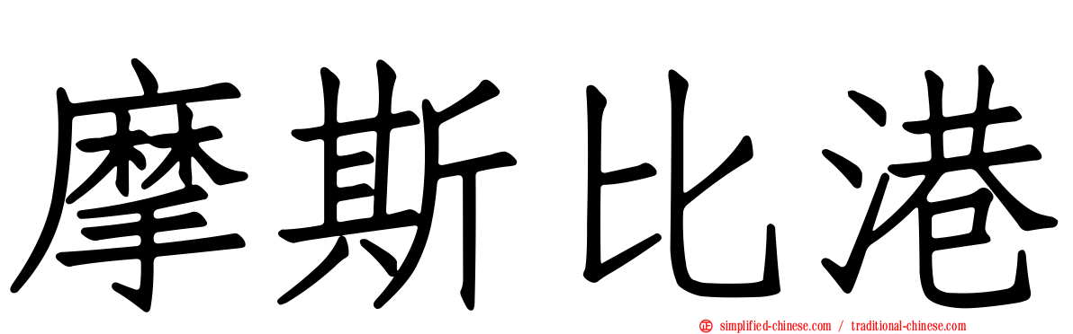 摩斯比港