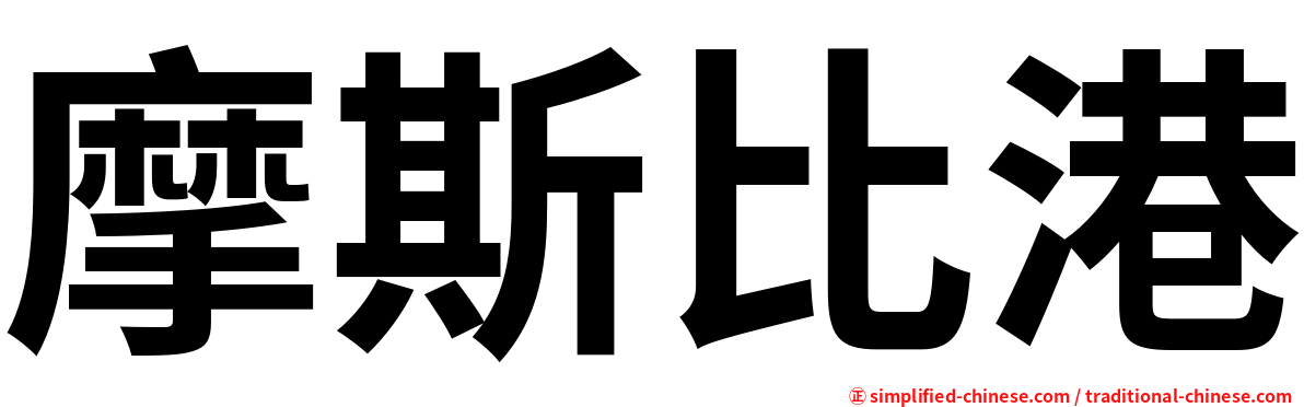 摩斯比港