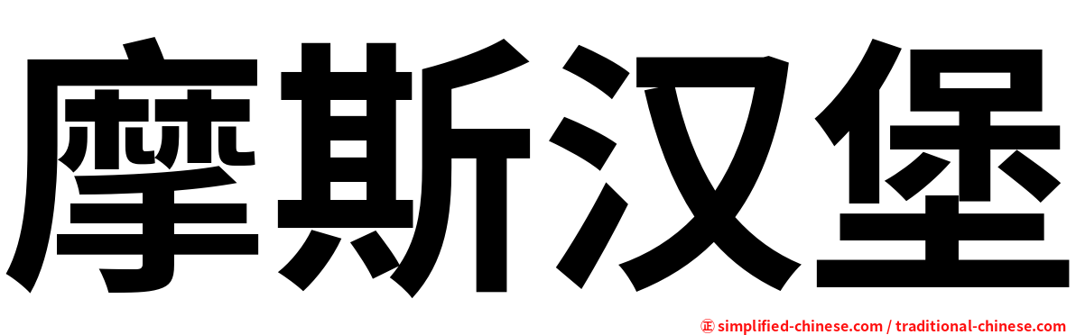 摩斯汉堡