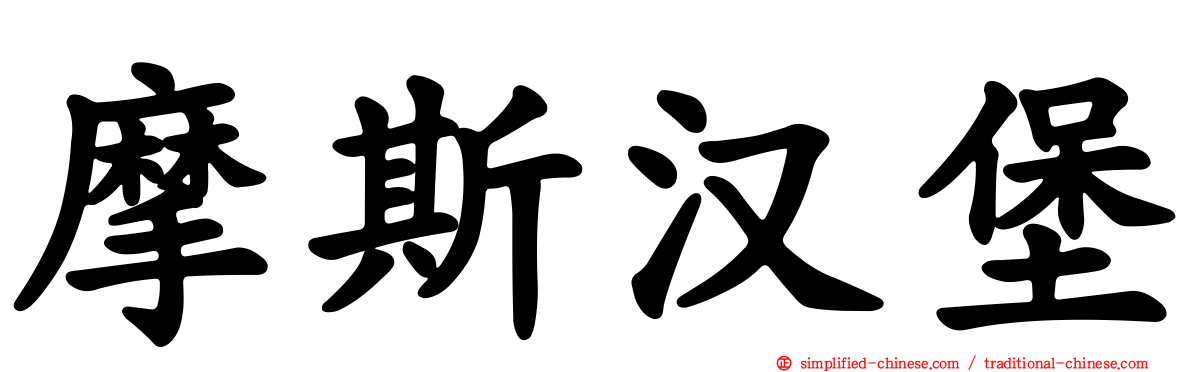 摩斯汉堡