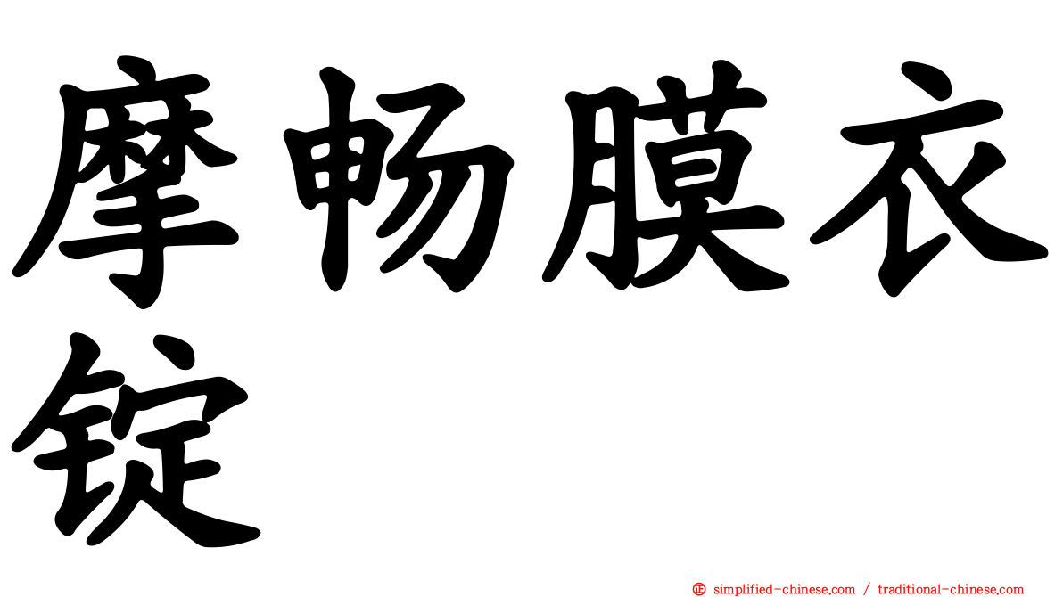摩畅膜衣锭