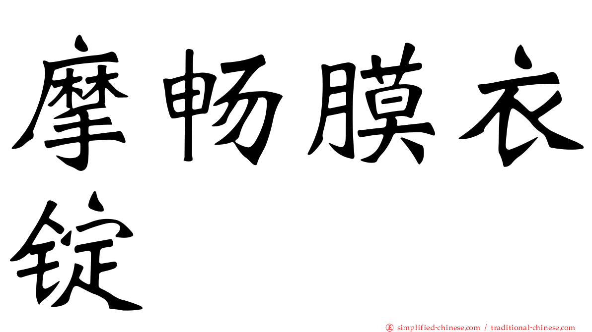 摩畅膜衣锭