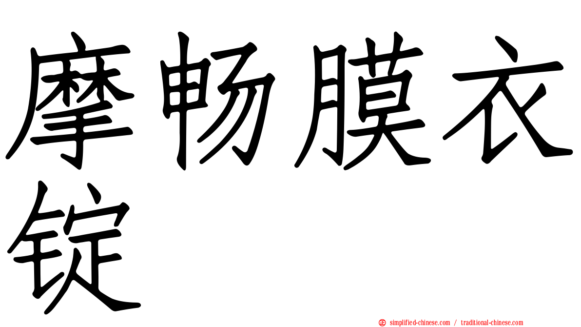 摩畅膜衣锭