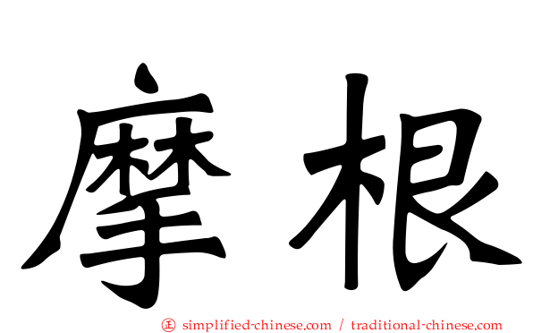 摩根