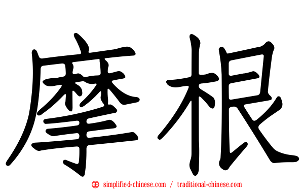 摩根