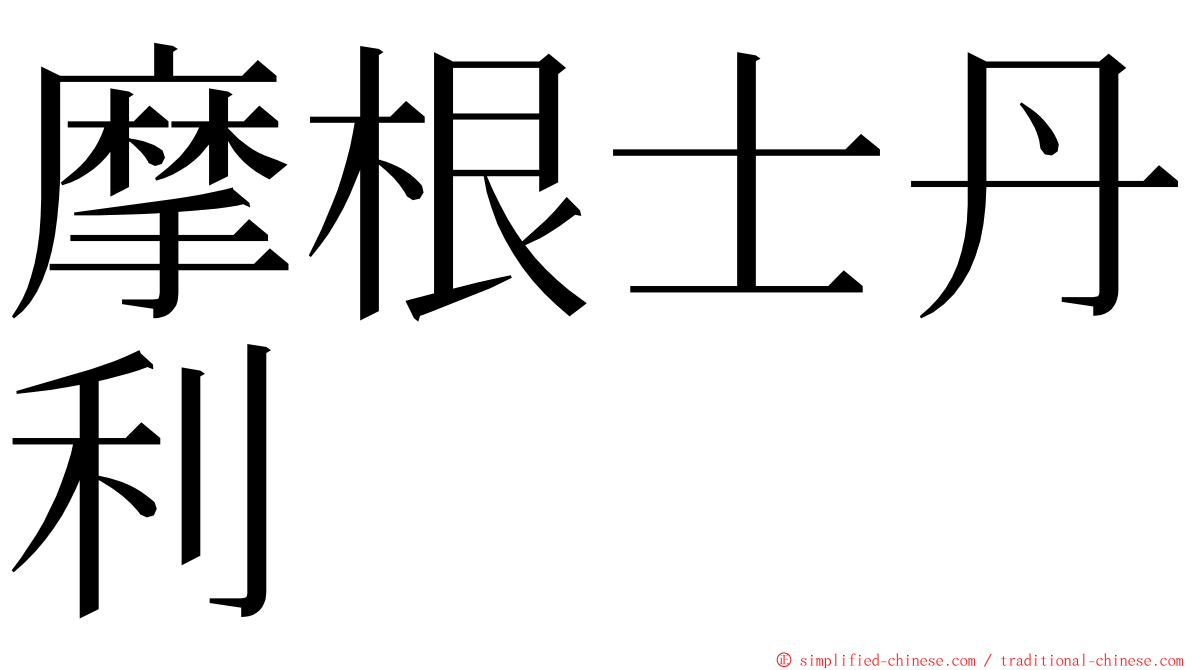 摩根士丹利 ming font
