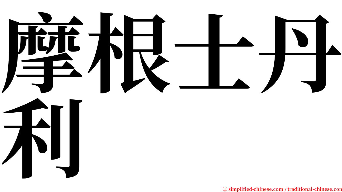 摩根士丹利 serif font