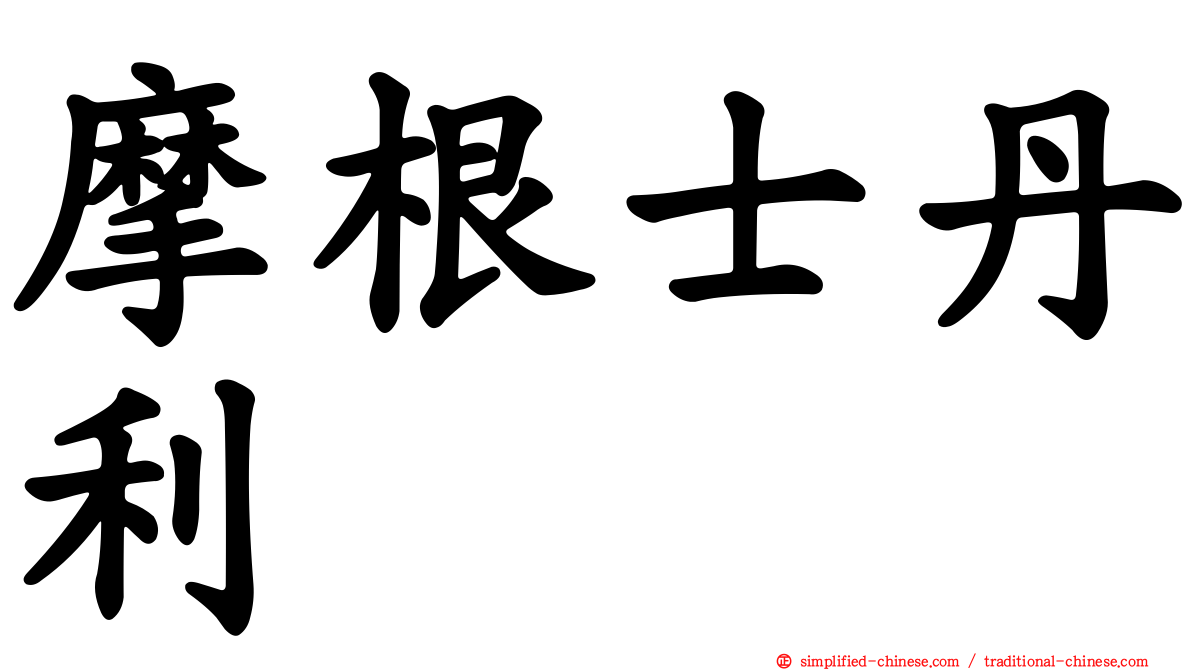 摩根士丹利
