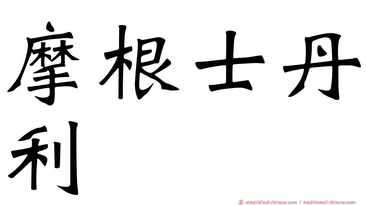 摩根士丹利