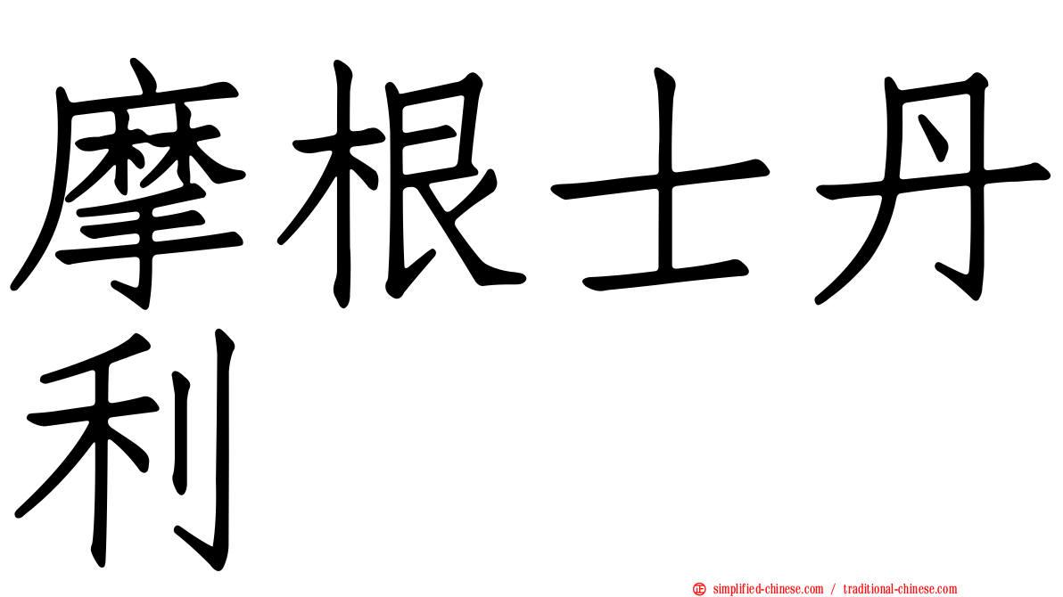 摩根士丹利