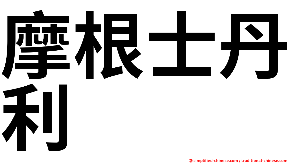 摩根士丹利