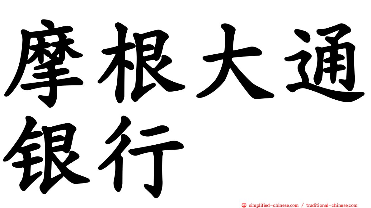 摩根大通银行