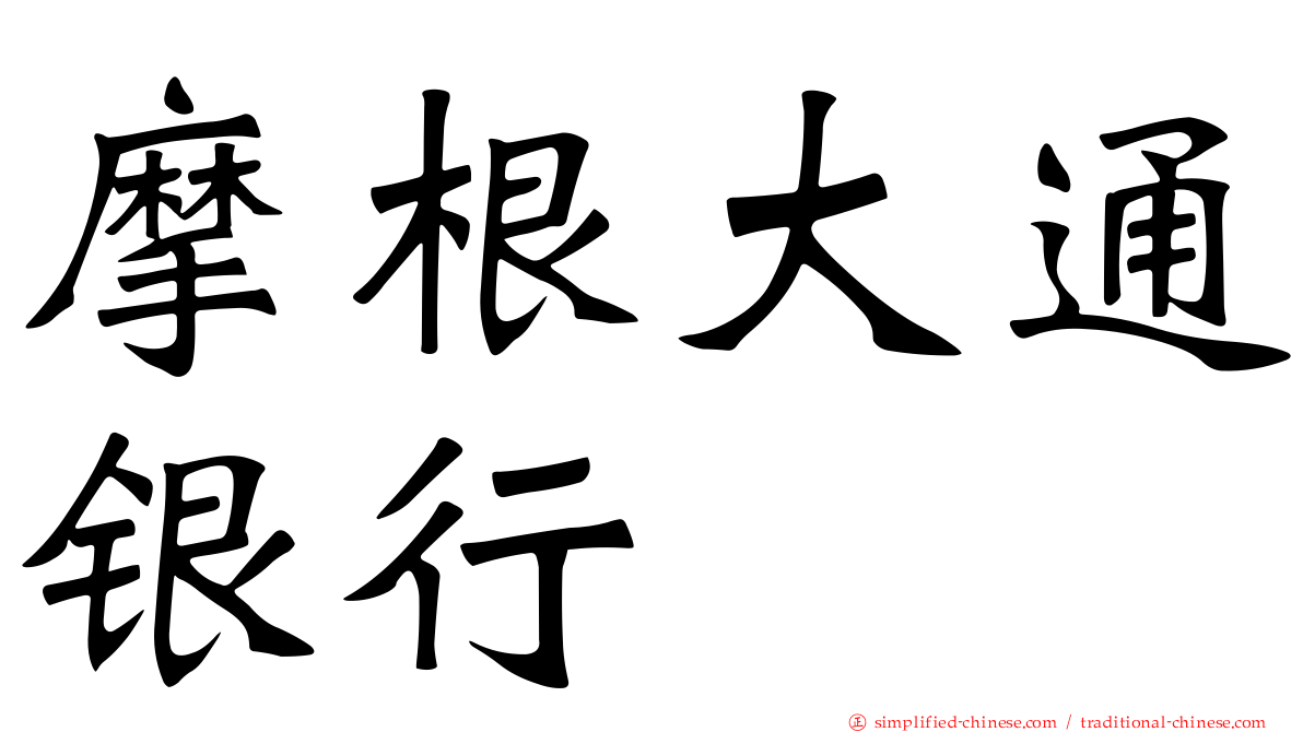 摩根大通银行