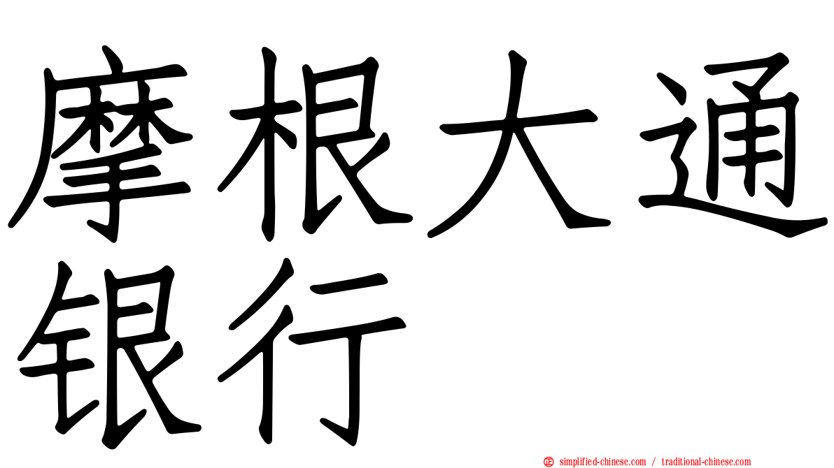 摩根大通银行