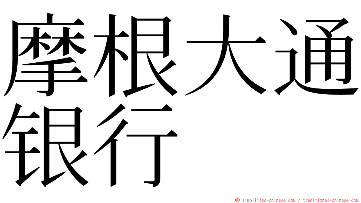 摩根大通银行 ming font