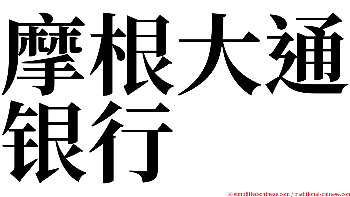 摩根大通银行 serif font