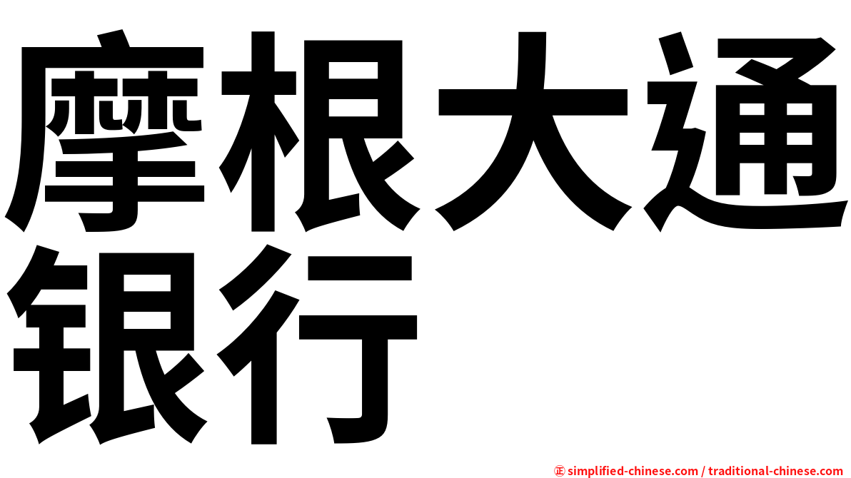 摩根大通银行