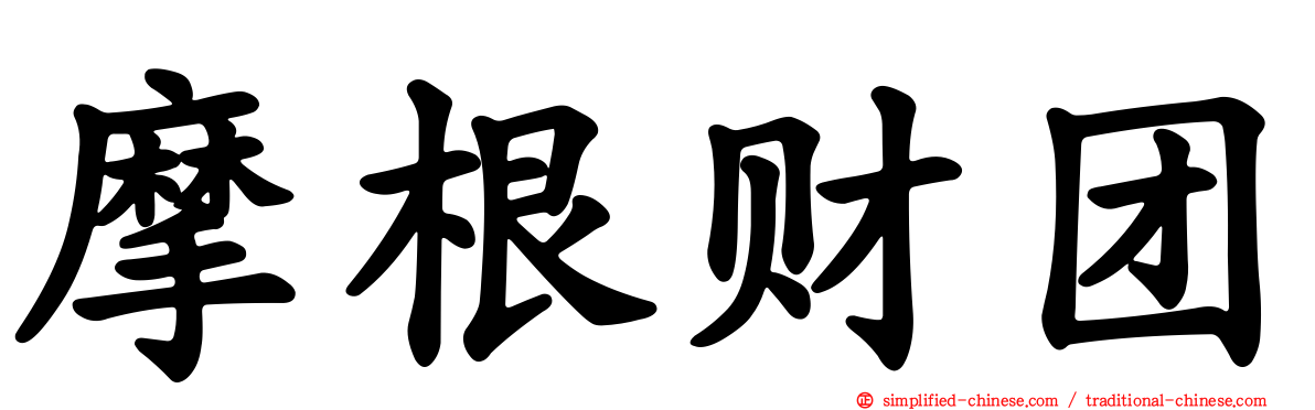 摩根财团