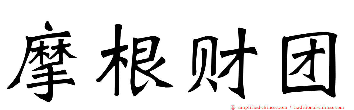 摩根财团