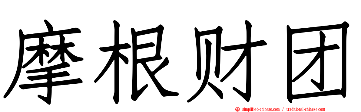 摩根财团