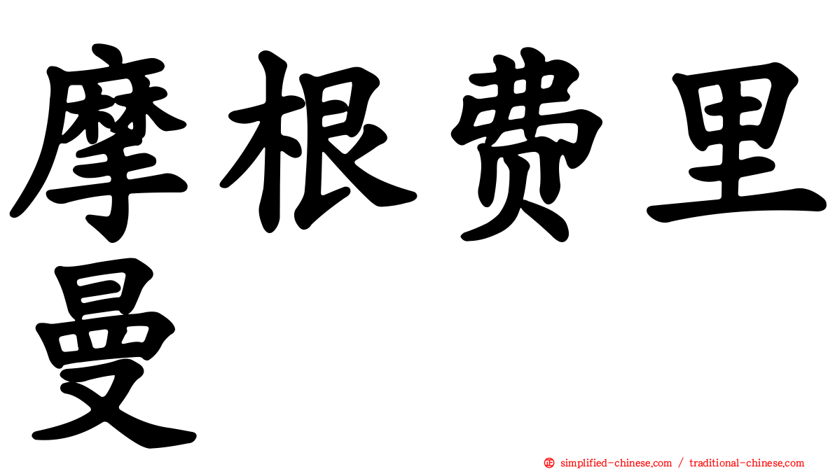 摩根费里曼