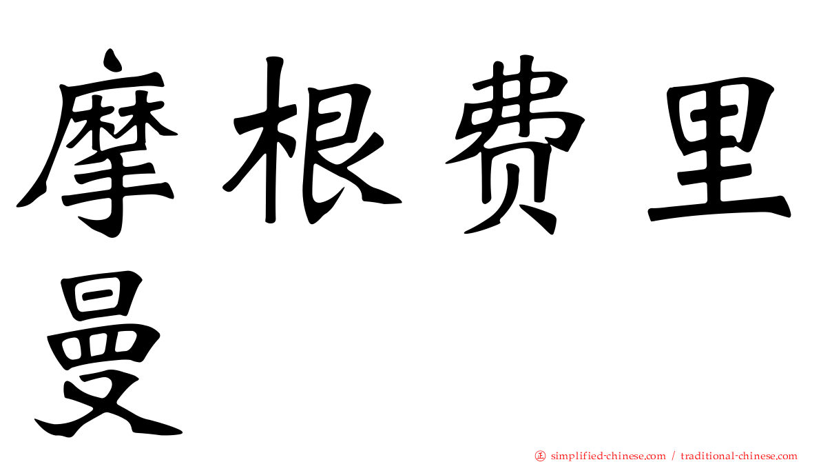摩根费里曼