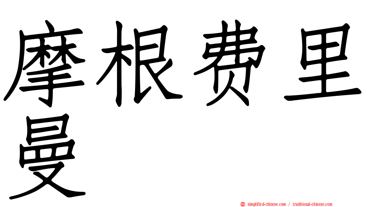 摩根费里曼